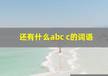 还有什么abc c的词语